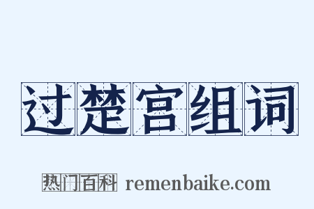 过楚宫组词是什么意思的图片